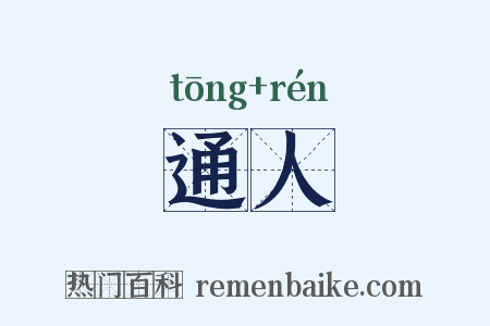 通人是什么意思的图片